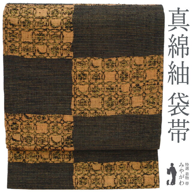 【新古品】 袋帯 京都 西陣 正絹 ぜんまい紬織 古代まわた こげ茶 茶ベージュ 変わり市松 金箔糸 金糸 カジュアル 春 秋 冬 未使用 仕立て上がり みやがわ sb53488