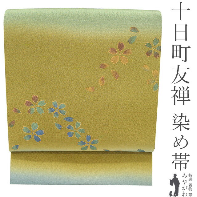 Rakuten - 【新古品】 名古屋帯 未使用 正絹 縮緬 染め帯 染帯 九寸 十日町友禅 金彩加工 ラメ加工 手染め くすみカラー 芥子色 水色 薄緑 桜 花 カジュアル 浜ちりめん 春 秋 冬 上質 ちりめん なごや帯 九寸名古屋帯 美品 仕立て上がり みやがわ sb55088