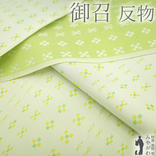 御召着物着尺反物正絹西陣京都お召先...