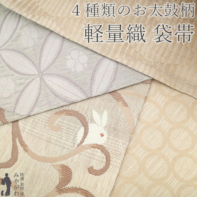Rakuten - 【新古品】 袋帯 未使用 正絹 京都 西陣 軽量帯 軽量織 四方向 4種類のお太鼓柄 全通 リバーシブル アッシュローズ 淡茶ベージュ ライトグレー 薄紫 うさぎ 兎 花七宝 菱 丸文 カジュアル 春 秋 冬 上質 袋帯 美品 仕立て上がり みやがわ sb54889