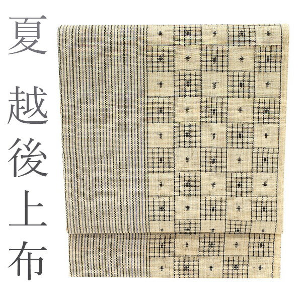 【新古品】 夏物 重要無形文化財 越後上布 名古屋帯 八寸 麻 青芋 手積み 全通 ベージュ 織り分け 縞 市松 日本の夏の最高の贈り物… 夏 カジュアル 帯 販売 購入 綺麗 未使用 美品 新古品 仕立て上がり みやがわ sbs50289