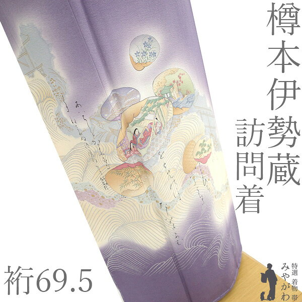 楽天市場】樽本伊勢蔵（種類（着物）訪問着）の通販