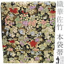 【新古品】 本袋帯 フォーマル 正絹 未使用 京都 西陣 織華佐竹 金箔糸 金糸 彩園葡萄文 別織 黒 葡萄 ぶどう 蔦 春 秋 冬 仕立て上がり みやがわ sb52490