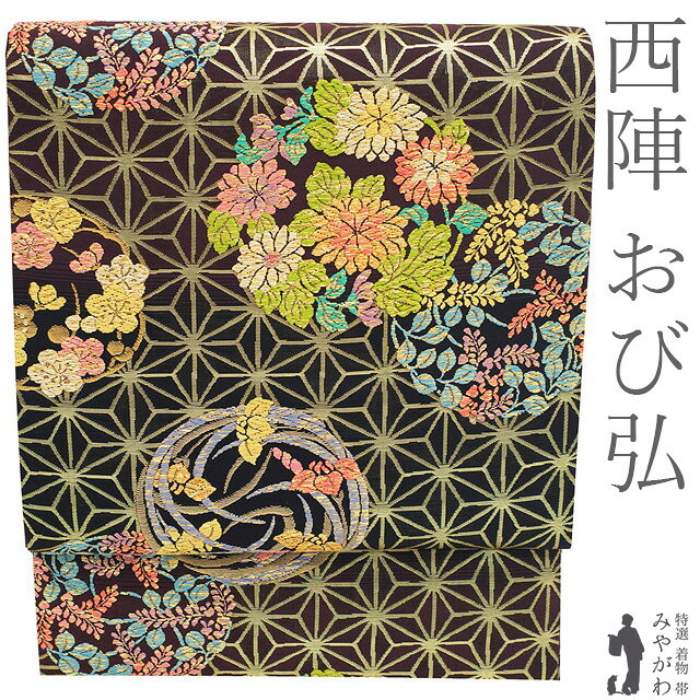 【新古品】 袋帯 未使用 フォーマル 正絹 京都 西陣 おび弘 唐織 金箔糸 金糸 黒 茶紫 四季の花丸文 菊 梅 菖蒲 萩 麻の葉 名門 唐襲 ふっくらとした上質な唐織 春 秋 冬 極上 袋帯 美品 仕立て上がり みやがわ sb55090