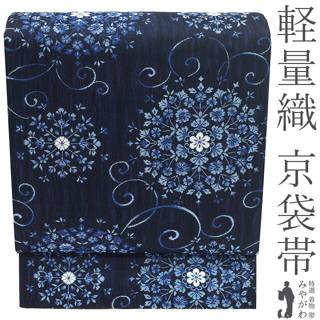 【新古品】 京袋帯 未使用 正絹 軽量織 軽量帯 全通 京都 西陣 黒紺 青紺 ネイビー 華文 花唐草 ほていや扱い 上質 カジュアル 春 秋 冬 美品 仕立て上がり みやがわ sb56190