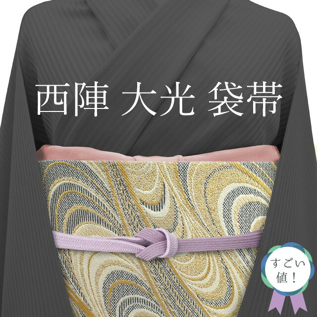 Rakuten - 【中古】 すごい値！ 袋帯 リサイクル 京都 西陣 大光 正絹 黒 白 金 流水 金糸 フォーマル 中古 六通柄 上質 仕立て上がり 春 秋 冬 みやがわ neb01191
