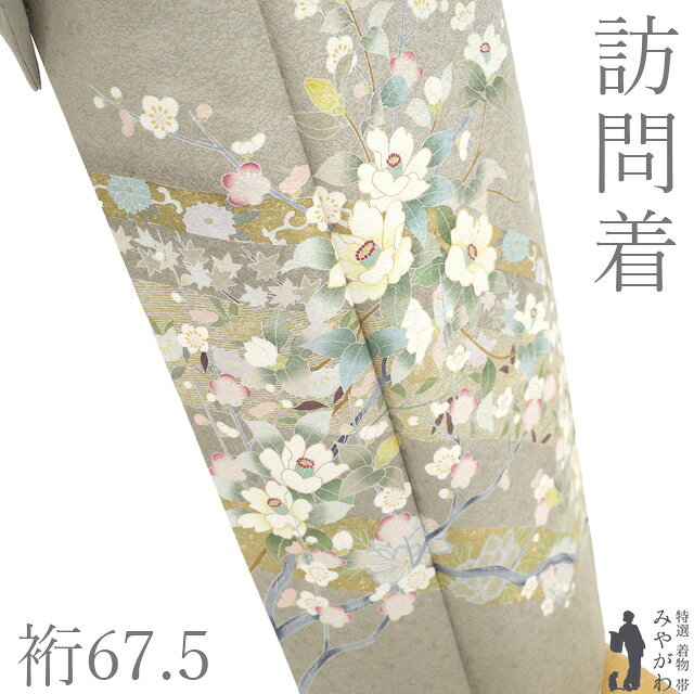 【中古】 訪問着 着物 フォーマル 正絹 袷 リサイクル 金駒刺繍 金彩加工 手染め 茶鼠色 椿 梅 牡丹 花 春 秋 冬 上質 美品 仕立て上がり 身丈167 裄丈67.5 Lサイズ みやがわ sb18291