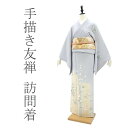 【新古品】 訪問着 袷 着物 手描き友禅 正絹 絹 薄紫の入った ライトグレー 松竹梅 風景図 極上 フォーマル 結婚式 お祝い お茶会など 春 秋 冬 購入 販売 リサイクル 未使用 新古品 仕立て上がり 身丈165.5 裄67.5 Lサイズ みやがわ sb11092