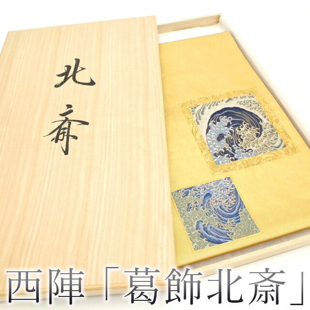 楽天市場】葛飾 北斎(帯|和服):レディースファッションの通販 楽天市場】葛飾 北斎(帯|和服):レディースファッションの通販