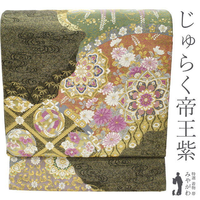Rakuten - 【中古】 袋帯 リサイクル フォーマル 正絹 京都 西陣 じゅらく 帝王紫 黒金地 ブラック ゴールド 華文 格天井 菊 道長 流水 金箔糸 金糸 豪華 春 秋 冬 美品 仕立て上がり みやがわ sb54592