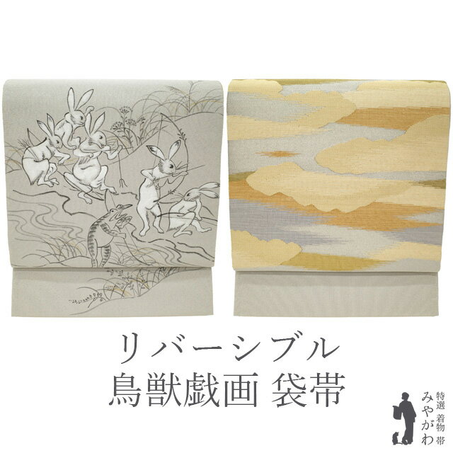 Double-Layered Sash - 【中古】 袋帯 リサイクル 正絹 リバーシブル 両面 山科晴宣 作家物 銀通し ライトグレー 鳥獣戯画 うさぎ カエル 手描き 雲 霞 綴れ織 金糸 銀糸 綴れ つづれ かわいい お洒落 セミフォーマル カジュアル 春 秋 冬 仕立て上がり みやがわ sb55092