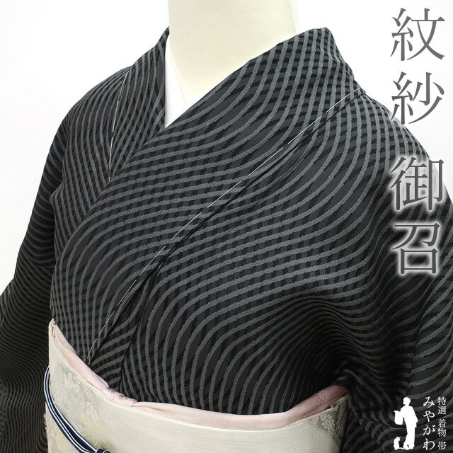 【新古品】 御召 訪問着 単衣 着物 正絹 紋紗織 先染め 黒 × 濃グレー 流線文 透け感 ガード加工済み 春 夏 秋 スリーシーズン カジュアル 未使用 仕立て上がり 身丈160 裄丈68.5 Mサイズ みやがわ sb15094