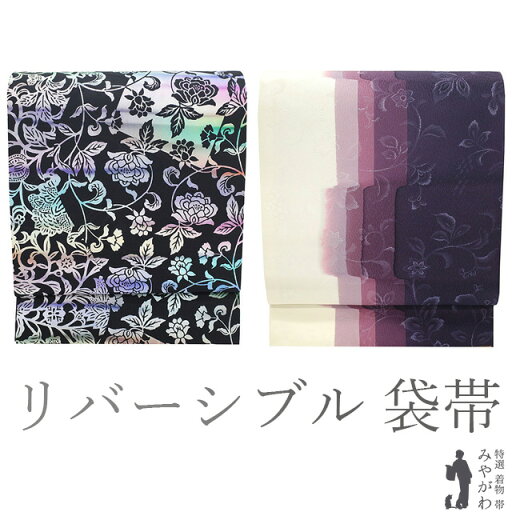【新古品】 袋帯 未使用 正絹 リバーシブル 全通 染め帯 手染め 黒 紫 ピンク ブルー グリーン スクエア 花唐草 濃紫 赤紫 オフホワイト ぼかし カジュアル 袋帯 両面 春 秋 冬 仕立て上がり みやがわ sb53894 【新古品】 袋帯 未使用 正絹 リバーシブル 全通 染め帯 手染め 黒 紫 ピンク ブルー グリーン スクエア 花唐草 濃紫 赤紫 オフホワイト ぼかし カジュアル 袋帯 両面 春 秋 冬 仕立て上がり みやがわ sb53894