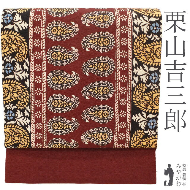 【新古品】 名古屋帯 未使用 栗山吉三郎 和染紅型 正絹 九寸 縮緬 葡萄茶 深い赤茶 ペイズリー 花柄 かわいい お洒落 極上 カジュアル 春 秋 冬 なごや帯 九寸名古屋帯 作家物 上質 縮緬 ちりめん 美品 仕立て上がり みやがわ sb55094