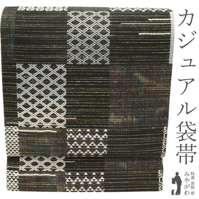 樂天商城 - 【新古品】 袋帯 正絹 未使用 未着用 黒地 ブラック系 変わり市松 霞 花菱 鱗 市松 七宝 網代 亀甲 織り柄 お洒落 上質 カジュアル 美品 新古品 袋帯 仕立て上がり みやがわ sb55095