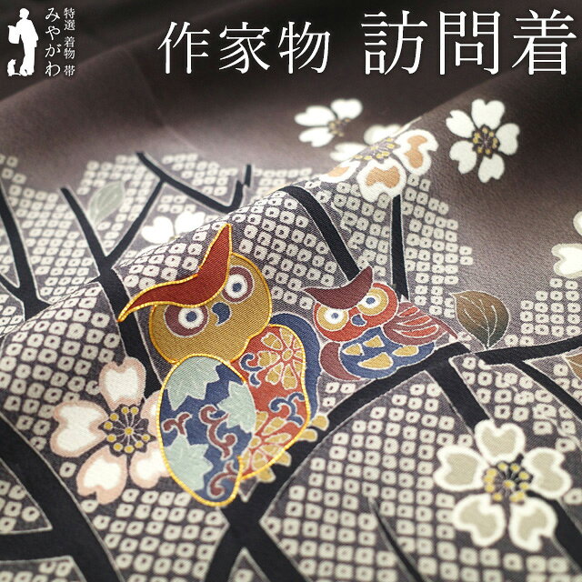 Rakuten - 【中古】 訪問着 着物 リサイクル 正絹 縮緬 作家物 雅峯 金駒刺繍 手染め こげ茶 梟 フクロウ ふくろう 桜 雪輪 波の市松 セミフォーマル ～ カジュアル 春 秋 冬 上質 着物 仕立て上がり 身丈163 裄丈68.5 Lサイズ みやがわ sb16697