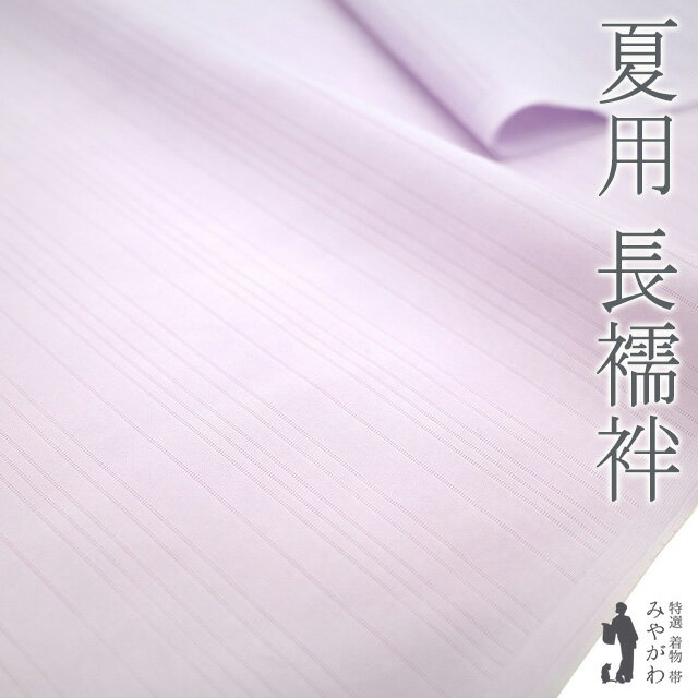 【新古品】 夏物 長襦袢 反物 ポリエステル 変わり絽 夏 襦袢 ライラック色 薄紫 無地 フォーマル ～ カジュアル 夏用 じゅばん 透け感たっぷりで涼し気 ...
