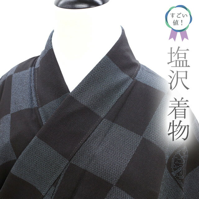 【中古】 すごい値！ 塩沢 リサイクル 着物 袷 正絹 100亀甲 黒地 青 市松 糸車 カジュアル 仕立て上が..