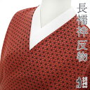 【新古品】 長襦袢 襦袢 反物 正絹 絹 彩街道 緋色 麻の葉 カジュアル 販売 購入 リサイクル 長さ13．5m 長じゅばん じゅばん 長襦袢 赤系 レッド系 未使用 美品 新古品 未仕立て品 みやがわ sb13698