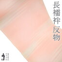 【新古品】 長襦袢 襦袢 反物 正絹 菱一 扱い 薄ピンクベージュ 霞ぼかし フォーマル 〜 カジュアル 春 秋 冬 長さ13.5m 未使用 新古品 未仕立て ...