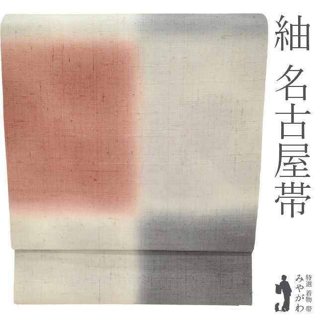 Rakuten - 【新古品】 名古屋帯 紬 九寸 全通 正絹 染め帯 手織り 手染め ぼかし染 手ぼかし ペールグレー グレー 淡赤 市松 お洒落 極上 カジュアル グレー系 美品 春 秋 冬 なごや帯 仕立て上がり みやがわ sb55098