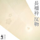【新古品】 長襦袢 襦袢 反物 正絹 丹後ちりめん 日本の絹 花あかり アイボリー 地紋 捻り梅 長さ13.5m フォーマル 〜 カジュアル 袷 単衣 にも 春...
