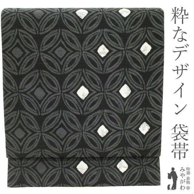 【中古】 袋帯 リサイクル 正絹 京都 西陣 黒地 ダークグレー 七宝 銀糸 モノトーン カジュアル 春 秋 冬 仕立て上がり みやがわ sb52299