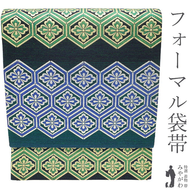 Rakuten - 【中古】 袋帯 フォーマル リサイクル 正絹 青緑 深緑 濃紺 段ぼかし 花亀甲 金彩加工 銀彩加工 ラメ加工 ラメ糸 レアカラー 極上 春 秋 冬 おしゃれ 美品 仕立て上がり みやがわ sb55099