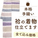 【5/12までクーポンで2024円off】着物 袷 手縫い 仕立て 胴裏 八掛 湯のし 込 訪問着 色無地 小紋 紬 付下げ 色留袖 袷 着物 仕立て セットが 安い 反物 や 仮絵羽 等 生地 持ち込み 仕立て 着物 袷仕立て 着物のお仕立て 手ぬい仕立て が 格安 仕立て 通販 みやがわ st0001