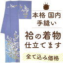 着物 仕立て 全て込み価格 手縫い 袷 国内仕立て 胴裏 八掛 湯のし セット 安い 訪問着 色無地 小紋 紬 付下げ 色留袖 生地 持ち込み 仕立て OK 秋 冬 春 着物 フルオーダー 国内 仕立て 通販 みやがわ st0007