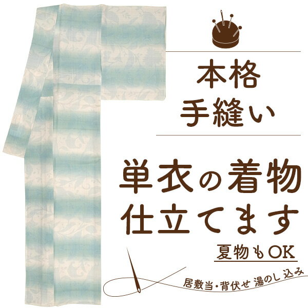 着物 単衣 手縫い 仕立て 居敷当 衿裏 背伏 湯のし 込み 訪問着 色無地 小紋 紬 付下げ 夏着物 麻 木綿 単衣仕立て セット が 安い 生地 持ち込み 仕立て 着物 反物 仕立て 仮絵羽 着物お仕立て ひとえ きもの 手縫い 縫製 が 格安 フルオーダー したて 通販 みやがわ st0008