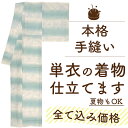 【 11/3までガード加工無料 】【 ランキング受賞 】着物 仕立て 全て込み価格 手縫い 単衣 仕立て 居敷当 衿裏 背伏 湯のし セット 安い 訪問着 色無地 小紋 紬 付下げ 色留袖 着物 生地 持ち込み 仕立て OK 春 秋 着物 フルオーダー 仕立て 通販 みやがわ st0008