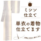 着物 ミシン 単衣 仕立て 居敷当 衿裏 背伏せ 湯のし 込み 訪問着 色無地 小紋 紬 付下げ の ハイテクミシン 単衣したてセット が 安い 生地 持ち込み 仕立て 着物 春 秋 の 単衣 や 夏 着物 仕立て 持込反物から きもの仕立て 仮絵羽 から 着物仕立て 格安 みやがわ st0011