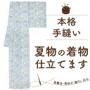 【5/12までクーポンで2024円off】 夏 着物 単衣 手縫い 仕立て 居敷当 衿裏 背伏 湯のし 込み 夏着物 麻 木綿 綿麻 訪問着 色無地 小紋 紬 付下げ が 安い 生地 持ち込み 仕立て 着物 反物 きもの仕立て 仮絵羽 着物お仕立て 格安 夏 着物 手縫い ひとえ みやがわ st0013