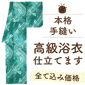 【5/12までクーポンで2024円off】 浴衣 手縫い 仕立て 水通し 色止め 幅出し 込 高級 ゆかた 手ぬい 仕立て が 安い 生地 持ち込み 仕立て 着物 有松 絞り 木綿 竺仙 綿麻 綿紅梅 小千谷縮 近江ちぢみ 麻 伊勢木綿 紺仁 等 木綿 ゆかた てぬい仕立て 格安 みやがわ st0015