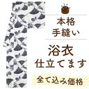 【 3/2まで 往復送料 無料キャンペーン 】 浴衣 仕立て 手縫い 木綿 100% 綿コーマ 綿麻 ポリエステル 東レ セオα 浴衣 バチ衿 仕立て 安い 生地 持ち込み 仕立て OK ゆかた 仕立て 夏 フルオーダー 仕立て 通販 みやがわ st0016