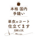 ＊ こちらのページでは「お仕立て」を販売しております ＊ ▼セット内容 手縫い仕立て 湯のし たとう紙 ▼商品説明 【コート・羽織 の 単衣仕立て】 を承ります。 他店様での購入品やもらいものなど、タンスに眠っているお品物のお仕立ても大歓迎です。 洗い張り済みの反物からもお仕立てできます。 湯のし・手縫い仕立てがすべて込みとなっております。 お客様のご依頼品の到着後にお仕立てできるかどうか、ご希望寸法を出せるかどうか丁寧に検品・採寸いたします。 変わり衿（へちま衿・被布衿）のお仕立ても承ります。 大切なお品物です。 「心配」なことは全てご質問ください。 おひとり おひとりのご希望を叶えられるようすべての要望に真摯に対応いたしますので、どうぞ「安心」しておまかせくださいね。 ▼お届け日目安 お品物到着から1か月半位お時間をいただいております。 ご注文が込み合っておりますので、少々お時間をいただく場合がございます。 ▼寸法について ご購入手続き時、「備考欄」にご希望サイズのご記入をお願いいたします。 詳しい着物サイズが分からない場合でも体型から寸法を割り出してお仕立てできますので、身長・バスト・ヒップ・裄は必ずご記入ください。 詳しい着物寸法が分かっている場合は分かる範囲でご記入いただければ よりぴったりの着物をお仕立て可能です。 ▼ご依頼の流れ 〈 お持込み品・他店様ご購入品のお仕立てご依頼の場合 〉 1.まずはご注文ください。 寸法は備考欄へご記載をお願いいたします。 2.当店よりご注文確認のメールをお送りしますのでご確認の上、下記住所へお品物をお送りください。 --------------------------- 〒417-0001 静岡県富士市今泉3252-1 特選 着物と帯 みやがわ 電話：0545-30-8321 --------------------------- ※お品物をお送りいただく際の送料はご負担をお願いいたします。 ※お品物をビニール袋に入れた上で、紙袋や段ボール箱に入れてお送りください。 3.お品物が到着後、当店よりご連絡いたします。 4.ご依頼品の状態やご希望寸法を出せるかどうか確認の上ご連絡いたします。 状態・寸法に問題がなければ、ご連絡後お仕立てに入ります。 確認事項がありましたら、お客様からのお返事を確認後お仕立てに入ります。 5.仕上がりましたらたとう紙に入れて発送いたします 〈 当店販売商品のお仕立てご依頼の場合 〉 1.販売商品と一緒にご注文ください。 寸法は備考欄へご記載をお願いいたします。 2.当店よりご注文確認・ご依頼内容確認についてご連絡いたします。 寸法など問題がなければお仕立てに入ります。 確認事項がありましたら、お客様からのお返事を確認後お仕立てに入ります。 3.仕上がりましたらたとう紙に入れて発送いたします ▼注意事項 肩当などの裏地は付きません。 ロング丈（くるぶし丈）をご選択の方へ、身長からコート丈を割り出しますので体型やお太鼓の形によって丈が多少前後する場合がございます。 ぴったり丈をご希望の場合には着物・帯をご着用いただき着物の背中心からかかとまで採寸のうえ、ご連絡ください。 変わり衿は+8,800円で承ります。 代わり衿でのお仕立てをご希望の場合はご注文確認後に金額訂正してご連絡いたします。 お客様のお手元のお品物をお仕立て・洗い・加工などする場合、当店に送る際に使用した箱やたとう紙は 基本的に返却いたしませんことをご了承くださいませ。 お客様ご依頼のお品物を当店に送る際の送料はお客様にご負担をお願いしております。 総絞りなど特殊なお品物の場合には別途加工代が掛かることがございますのでご相談ください。 総絞りは絞りの凸凹を潰さないように、また経年による生地の収縮が出にくくなるように別途加工【本手湯のしと防縮加工：+8,800円】をご用意しております。 結城紬・久米島紬・大島紬・その他紬反物で織り上げた際の糊が多く含まれていれる反物(パリッとした硬い生地質の場合)はお仕立て代に含まれている地入れ加工では糊気が残ってしまうので、別途【本地入れ：+6,600円】をご用意しております。 長期保管による保管臭やカビが気になるお品物用に別途加工【反物洗い：6,600円 】をご用意しております。 反物洗いでにおいは気にならな程まで軽減します。 カビは反物洗いをしても残ってしまうことがありますので、残ったカビ跡のお直しは別途お見積もりを出させていただきます。 お支払いは商品代引き以外にてお願いいたします。 商品代引きをご選択の場合には再注文のご案内をさせていただきます。 仕立て 手縫い 単衣 コート 羽織 国内仕立て コート・羽織をお仕立てします へちま衿 被布衿もOK 湯のし 込み 持ち込みOK たとう紙付き 本格 お誂え フルオーダー ぴったりサイズ 格安 手ぬい 仕立て 国内 送料無料 和裁 加工 販売 購入 st1004