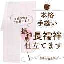 振袖 用 長襦袢 正絹 反物 と 手縫い 仕立て セット 袖無双 半衿 えもん抜き 居敷当 込み 格安 お手持ちの 振り袖 に 合わせて 長じゅばん を お仕立て いたします 袖振り おしゃれな 10色 ご用意 振りそで 長じゅばん の 手ぬい お仕立て お仕立て 通販 みやがわ st2004