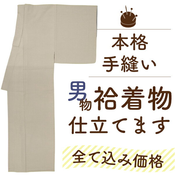 男物 着物 仕立て 全て込み価格 手縫い 袷 仕立て カラー総裏 湯のし セット 安い 紬 御召 小紋 色無地 生地 持ち込み 仕立て もOK 秋 冬 春 紳士 着物 フルオーダー 仕立て 通販 みやがわ st3001