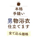 【呉服の日 ¥16500→14850】 男物 浴衣 手縫い 仕立て 格安 木綿 綿コーマ 綿麻 ポリエステル 東レ 等 の メンズ 浴衣 お値打ち仕立て 生地 ...