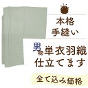男物 羽織 仕立て 全て込み価格 手縫い 単衣 仕立て 湯のし 込 安い 生地 持ち込み 仕立て 着物 に 合わせて メンズ 羽織 ひとえ 仕立て 春 夏 秋 ...