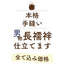 男物 長襦袢 手縫い 仕立て カラー半衿 居敷当 込み 格安 長じゅばん 仕立て 手ぬい 手縫い仕立て みやがわ st3006