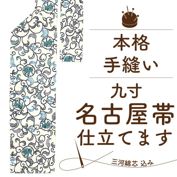 九寸 名古屋帯 手縫い 国内 仕立て 三河綿芯 込み 本格 お誂え 格安 なごやおび お仕立て 手ぬい 手縫い仕立て 国内仕立て 和服 帯のお仕立て フルオーダー ぴったりサイズ 送料無料 和裁 加工 販売 購入 和服 帯のお仕立て st4002