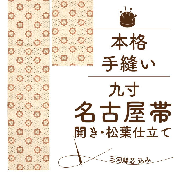九寸 名古屋帯 開き 松葉 仕立て 国内 手縫い 仕立て 三河綿芯込み 本格 手縫い お誂え フルオーダーメイド なごやおび 手ぬい 手縫い仕立て 開き仕立て 帯のお仕立て 格安 帯芯込み 安心 の セット価格 みやがわst4003