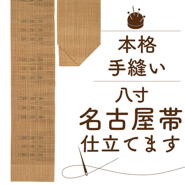 八寸 名古屋帯 手縫い 国内 仕立て 科布 芭蕉布 自然布 帯幅が不揃いな帯にお勧め 格安 なごやおび 持ち込みOK たとう紙付き 本格 お誂え 国内仕立て 帯のお仕立て フルオーダー ぴったりサイズ 送料無料 和裁 加工 販売 購入 st4004