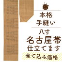 八寸 名古屋帯 手縫い 国内 仕立て 科布 芭蕉布 自然布 帯幅が不揃いな帯にお勧め 格安 なごやおび 持ち込みOK たとう紙付き 本格 お誂え 国内仕立て 帯のお仕立て フルオーダー ぴったりサイズ 送料無料 和裁 加工 販売 購入 st4004