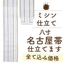 仕立て 名古屋帯 なごや帯 八寸 本格 ミシン 購入博多織などの厚手のしっかりとした帯にお勧め 格安 なごやおび 持ち込みOK たとう紙付き 本格 お誂え 国内...