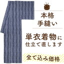 【呉服の日 お仕立て祭開催中】 着物 仕立て 直し 全て込み価格 洗い張り 手縫い 単衣 仕立て直し 居敷当 衿裏 セット 安い 小紋 紬 色無地 訪問着 付下...