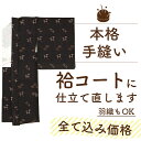 【呉服の日 お仕立て祭開催中】 コート 羽織 仕立て直し 全て込み価格 手縫い 袷 仕立て 直し 洗い張り 肩裏 湯のし セット 安い 道行 道中着 着物衿 コ...