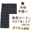 【呉服の日 お仕立て祭開催中】 コート 羽織 仕立て直し 全て込み価格 手縫い 単衣 仕立て 直し 洗い張り セット 安い 道行 道中着 着物衿 コート 羽織 ...